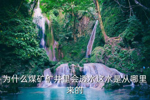 為什么煤礦礦井里會透水這水是從哪里來的
