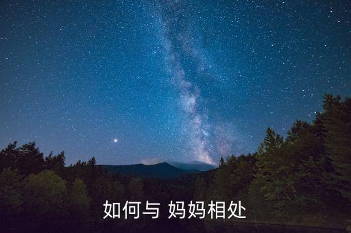 如何與 媽媽相處