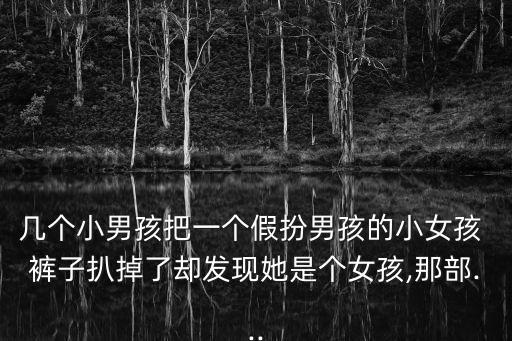 男生扒女生褲子,女生穿男生的褲子有什么講究么