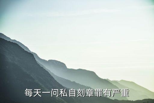 每天一問私自刻章罪有嚴(yán)重