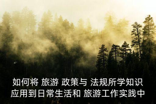旅游政策與法規(guī)