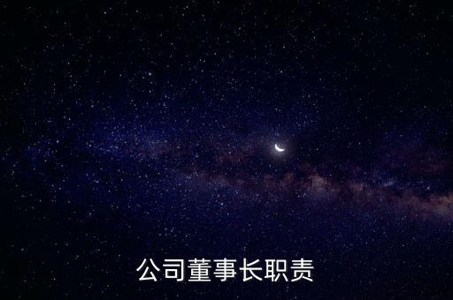 公司董事長職責