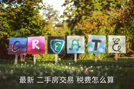 二手房買賣稅費(fèi),天津二手房買賣稅費(fèi)