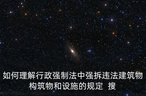 行政強(qiáng)拆，行政執(zhí)法局強(qiáng)制拆除法律怎么規(guī)定拆除時(shí)要出示什么憑證嗎
