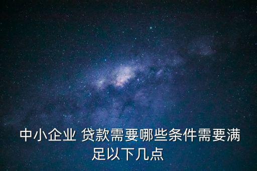 中小企業(yè)貸款,銀行為什么不愿意給中小企業(yè)貸款
