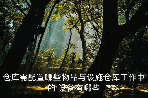 倉儲(chǔ)設(shè)備