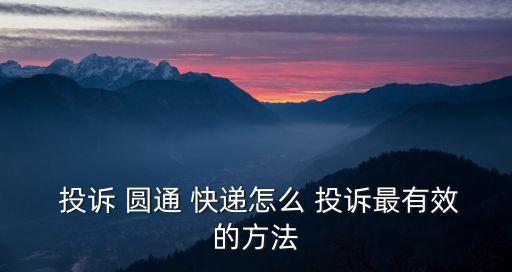 圓通快遞投訴電話