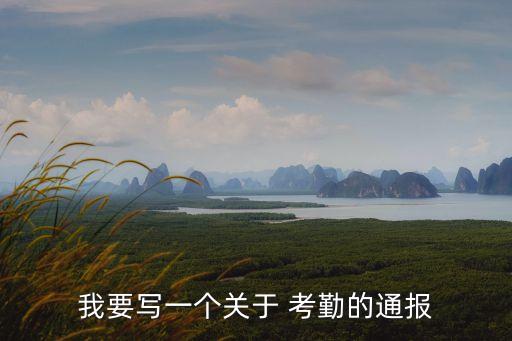 我要寫一個關(guān)于 考勤的通報
