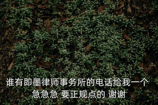即墨律師，誰有即墨律師事務(wù)所的電話給我一個 急急急 要正規(guī)點的 謝謝