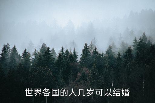 世界各國的人幾歲可以結(jié)婚