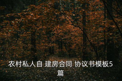 出資建房協(xié)議書(shū)范本,共同出資建房協(xié)議書(shū)的有效性