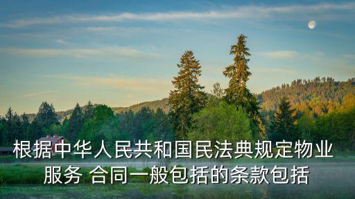 服務合同法律條文規(guī)定,關于買賣合同的法律條文