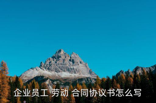 怎么寫勞動合同法律法規(guī),勞動合同的簽訂應當遵守哪些法律法規(guī)