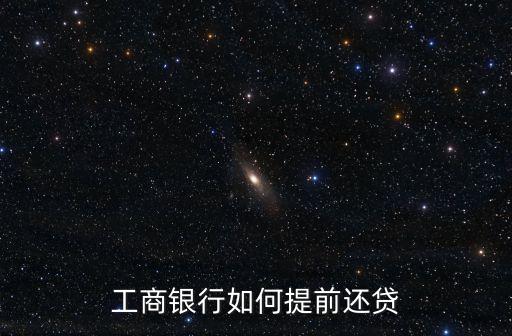工商銀行如何提前還貸