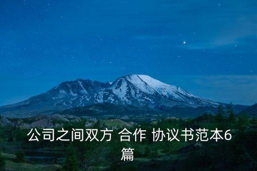 公司二人股東合作協(xié)議書,股東合作協(xié)議書范本免費(fèi)