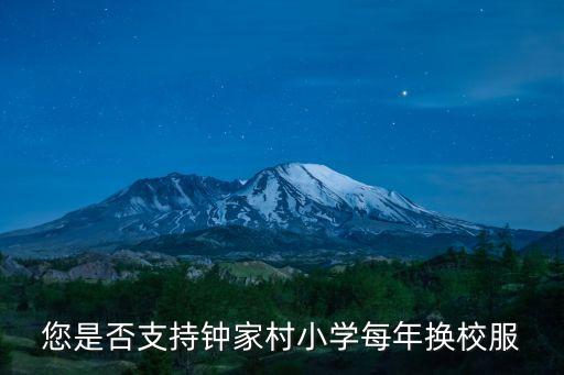 您是否支持鐘家村小學(xué)每年換校服