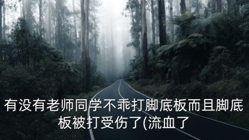 打腳心網(wǎng)站,自我體罰脫襪子一次加穿3天