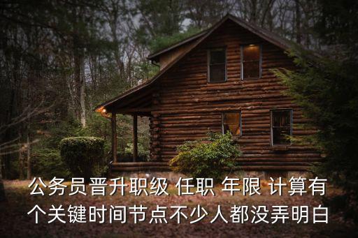 任職年限如何計算,職稱評審時間和聘任時間區(qū)別