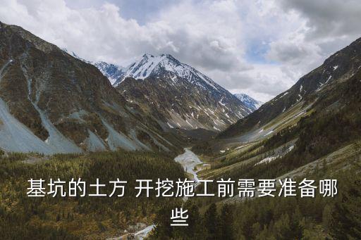 基坑開挖