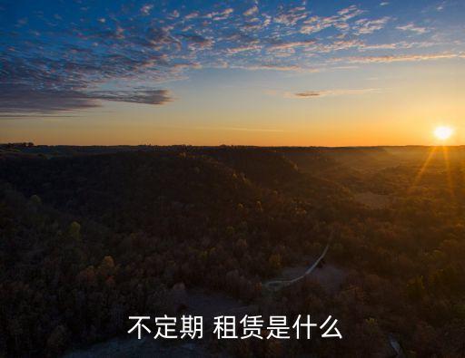  不定期 租賃是什么