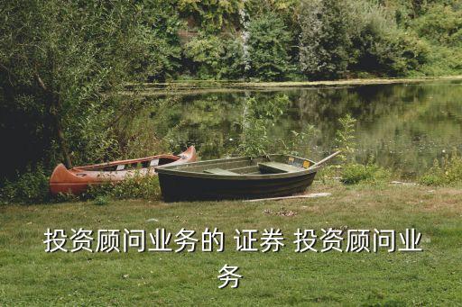 證券投資咨詢