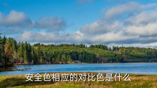 安全色包括哪幾種顏色,安全風(fēng)險(xiǎn)分級(jí)管控四色