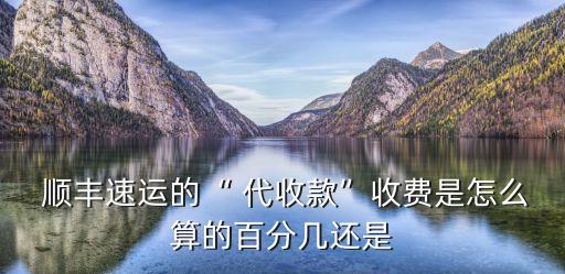 順豐代收貨款