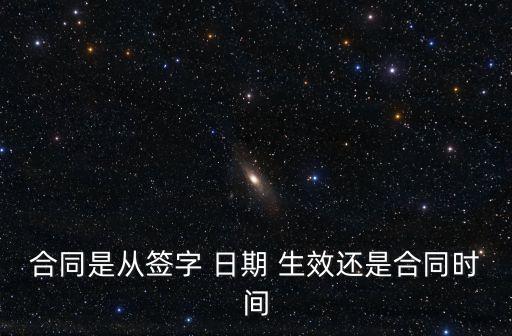 合同是從簽字 日期 生效還是合同時(shí)間