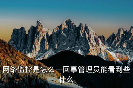 網(wǎng)絡查控，派出所里的網(wǎng)控是什么意思