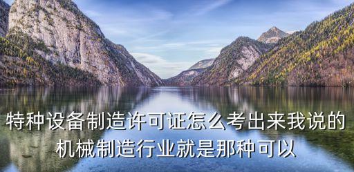 特種設(shè)備許可證，什么是特種設(shè)備生產(chǎn)許可證