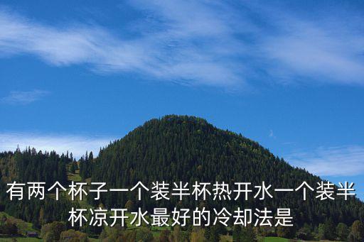 冷卻法，水冷卻法調(diào)節(jié)外部空氣溫度原理