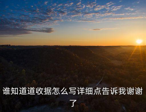 個人收條怎么寫，誰知道道收據(jù)怎么寫詳細點告訴我謝謝了