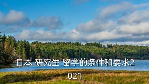 研究生日本留學(xué)