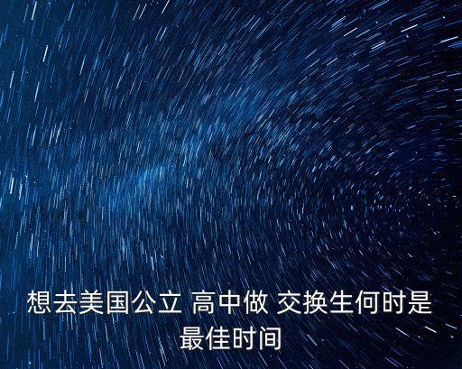 高中交換生
