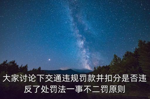 一事不二罰，關(guān)于一事不二罰原則