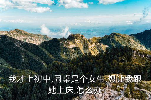 美女讓我操她