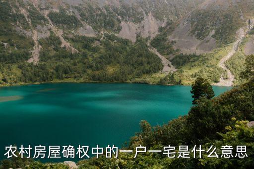 一戶一宅政策細(xì)則，農(nóng)村建房申請一戶一宅是指什么我們和父母分戶5年了自己一直