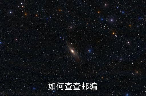如何查查郵編