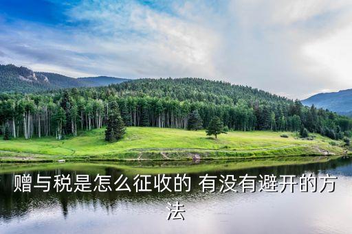 贈與稅是怎么征收的 有沒有避開的方法