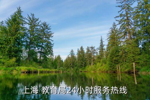 上海 教育局24小時服務熱線