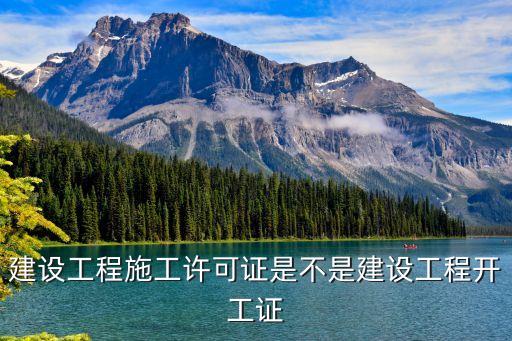 建設(shè)工程施工許可證是不是建設(shè)工程開(kāi)工證