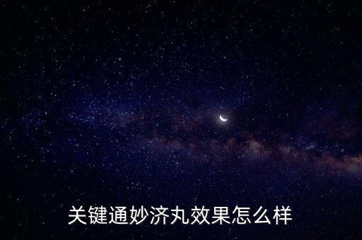 關(guān)鍵通妙濟(jì)丸效果怎么樣