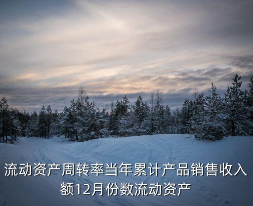 流動(dòng)資產(chǎn)周轉(zhuǎn)率計(jì)算公式，流動(dòng)資金周轉(zhuǎn)率怎么計(jì)算