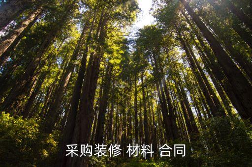 材料購買合同協(xié)議書范本,材料采購合同新范本