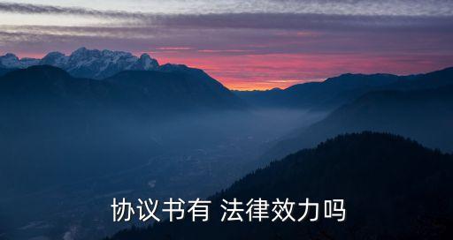  協(xié)議書有 法律效力嗎
