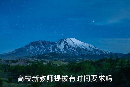 高校新教師提拔有時(shí)間要求嗎