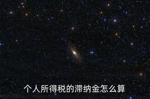 個(gè)人所得稅的滯納金怎么算