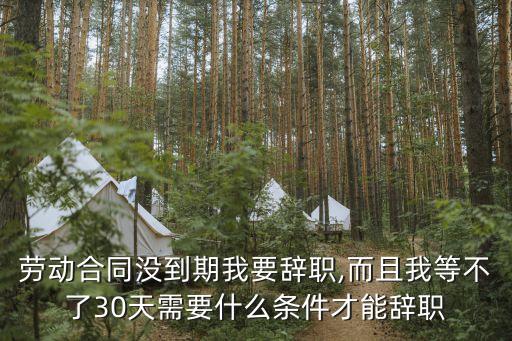 想盡快離職等不了三十天