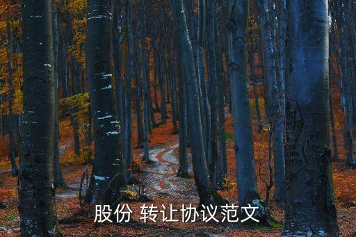 股權(quán)轉(zhuǎn)讓合同工商范本怎么寫,發(fā)生股權(quán)轉(zhuǎn)讓工商公示時(shí)出資時(shí)間怎么寫