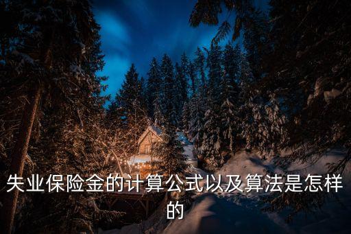 失業(yè)保險(xiǎn)金的計(jì)算公式以及算法是怎樣的